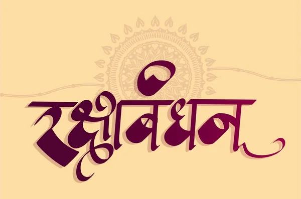 印第安人节Raksha Bandhan Marathi Hindi Calligraphy Raksha Bandhan Rakhi Vector — 图库矢量图片