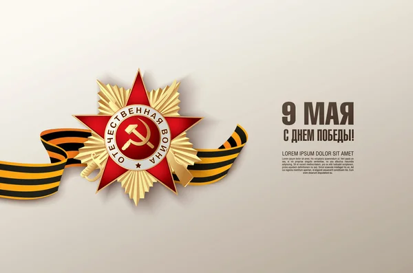 9. Mai russischer Feiertagssieg. — Stockvektor