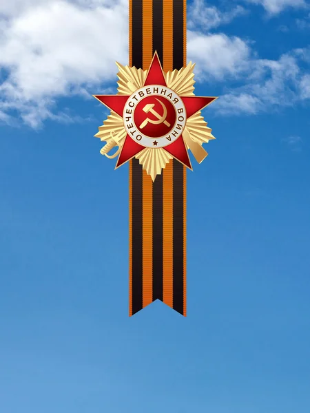 Grand Order of the Patriotic War — Stock Photo, Image