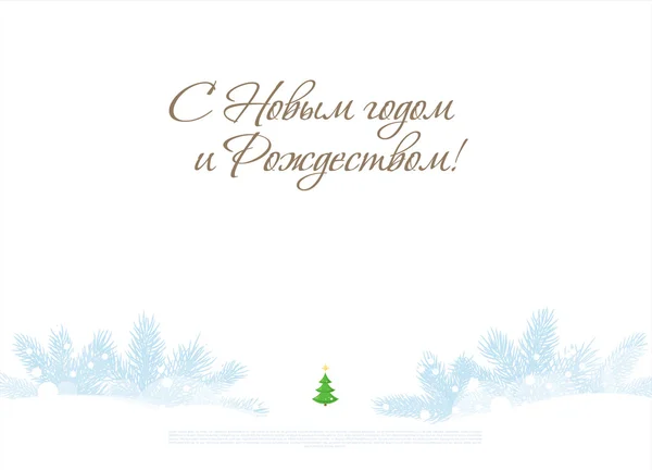 С Новым годом и Рождеством!! — стоковый вектор