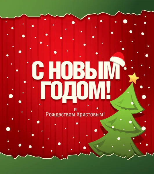 С Новым годом и Рождеством!! — стоковый вектор