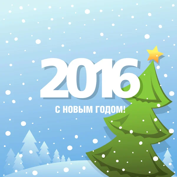 2016 С Новым годом! Открытка — стоковый вектор