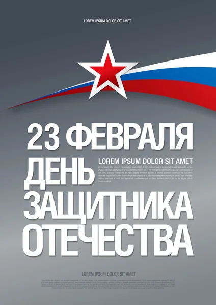 Traduzione russa dell'iscrizione: 23 febbraio. — Vettoriale Stock