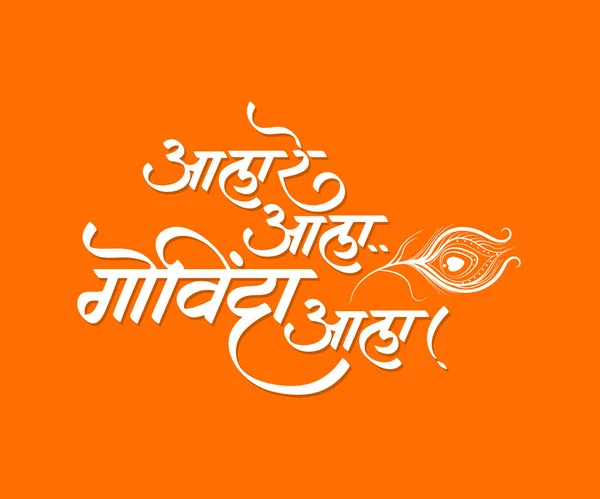 Teks Kaligrafi Marathi Aala Aala Govinda Aala Adalah Pengumuman Yang - Stok Vektor
