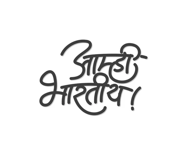 Marathi Caligrafia Texto Amhi Bhartiya Que Significa Nós Somos Indianos — Vetor de Stock