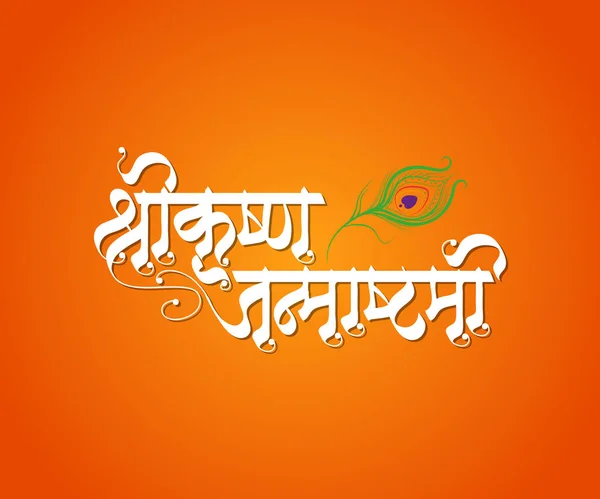Marathi Hindi Kalligráfia Amely Shree Krishna Janmashtami Nevet Viseli Olyan — Stock Vector