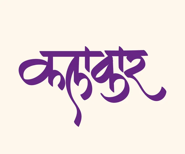 Marathi Calligrafia Testo Tukaram Stato Poeta Marathi Del Xvii Secolo — Vettoriale Stock