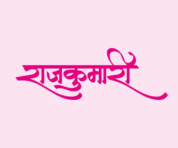 Kaligrafi Marathi Hindi Rajkumari Yang Berarti Seorang Wanita Bangsawan Yang - Stok Vektor