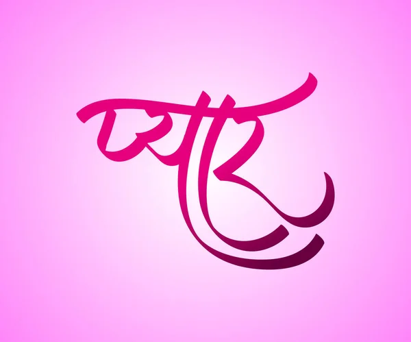 Marathi Hindi Calligrapghy Text Pyaar Hindi Word Love Has Derived — Stock Vector