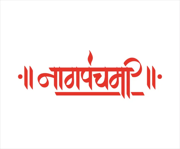 Marathi Texte Calligraphie Hindi Naag Panchami Est Festival Pour Adorer — Image vectorielle