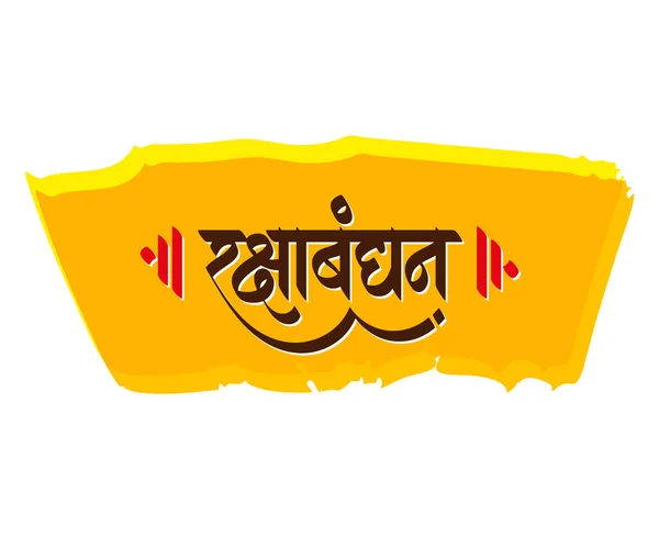 Raksha Bandhan Calligrafia Hindi Calligrafia Marathi Che Legge Come Raksha — Vettoriale Stock