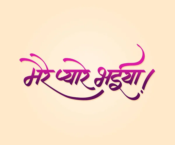 Caligrafía Hindi Mere Pyaare Bhaiya Que Significa Inglés Dear Brother — Vector de stock