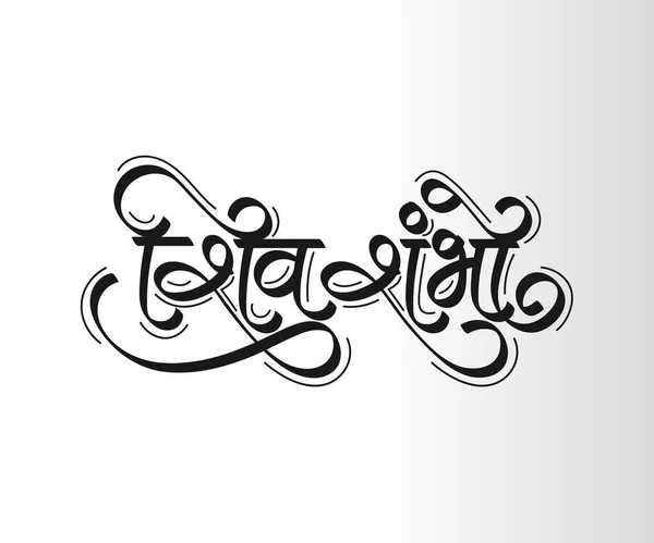 Marathi Hindii Calligraphy Shiv Shambho 시바를 합니다 시바는 자이며 시바를 — 스톡 벡터