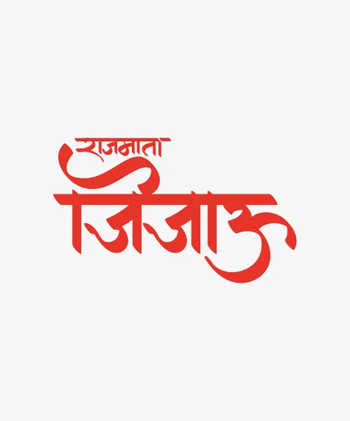 Marathi Calligraphy Rajmata Jijau Jijabai Mother Chhatrapati Shivaji Maharaj Founder — Stock Vector