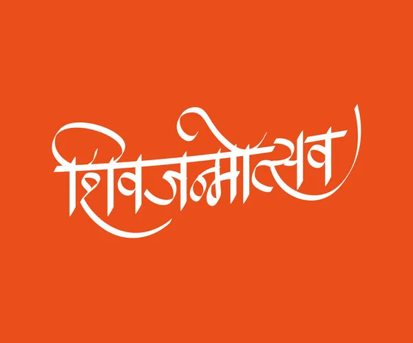 Shivjanmotsav Oznacza Rocznicę Urodzin Chhatrapati Shivaji Maharaj Który Był Indyjskim — Wektor stockowy