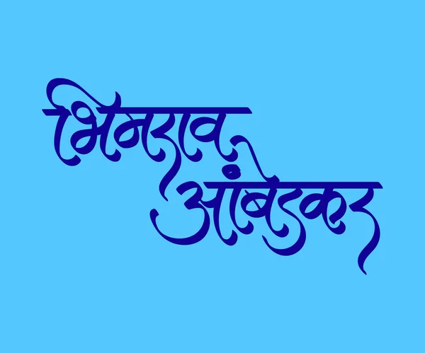 Kaligrafi Marathi Hindi Bhimrao Ambedkar Juga Dikenal Sebagai Babasaheb Ambedkar - Stok Vektor