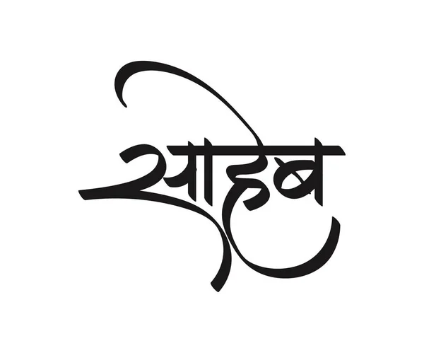 Marathi Hindská Kaligrafie Saheb Znamená Indii Formu Adresy Nebo Titulu — Stockový vektor