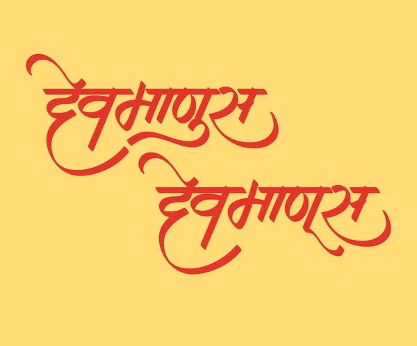 Texto Caligrafía Marathi Devmanus Que Significa Inglés God Figure Llamar — Vector de stock