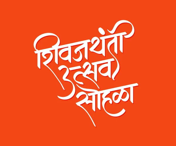 Salam Shivjayanti Dalam Kaligrafi Marathi Shivjayanti Utsav Sohala Berarti Merayakan - Stok Vektor