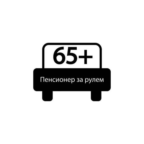 Auto Ikone Und Aufschrift Auf Russisch Rentner Fahren Fünfundsechzig — Stockvektor