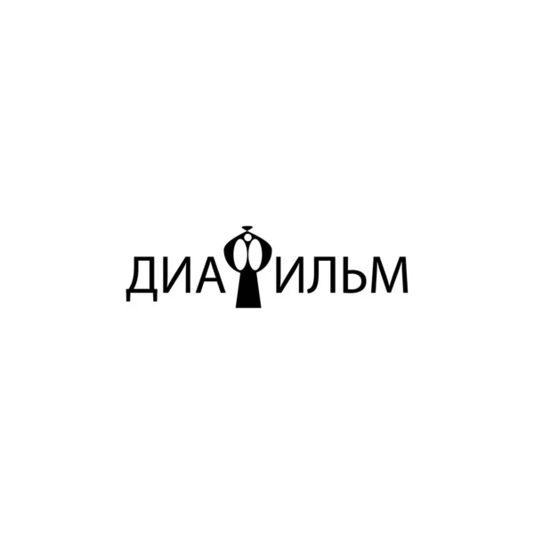 Filmstrip Logo Icon Inscription Russian Filmstrip — Stock Vector