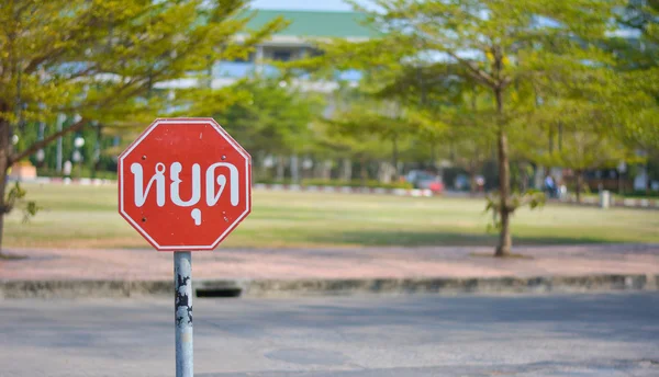 Symboles de signalisation Sur la route avec fond flou — Photo