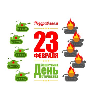 23 Şubat. Oyuncak Tanklar. Tebrik kartı Rusça çevirisi: Anavatan Günü Savunucusu.