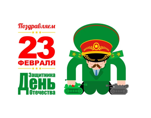 Februar Armeegeneral Spielt Spielzeugpanzer Grußkarte Russische Übersetzung Tag Der Verteidiger — Stockvektor