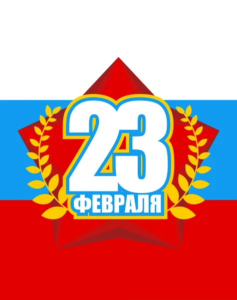23. Februar. Roter Stern vor dem Hintergrund der russischen Flagge. Tag o — Stockvektor