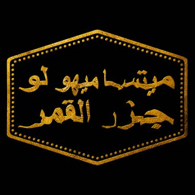 Comoros Mitsamiouli Altın Tipografi Pul Tasarımı