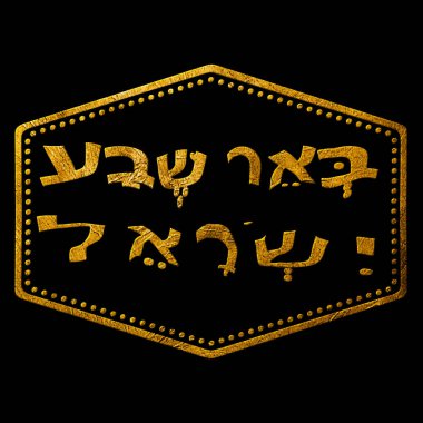 İsrail Birası Şeva Altın Baskı Damgası Tasarımı