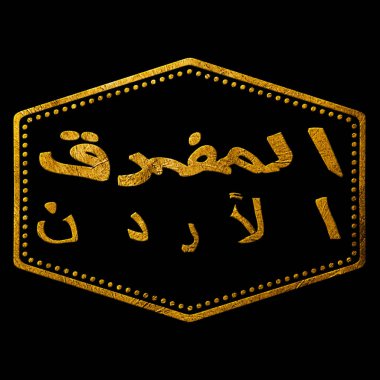 Jordan Mafraq Altın Typography Pul Tasarımı