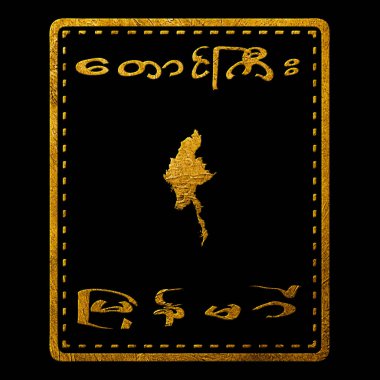 Myanmar Taunggyi Altın Typography Pul Tasarımı