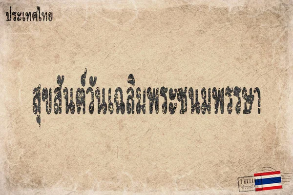 Tayland Krallarının Doğum Günü Ulusal Kutlama, Vintage Kağıt