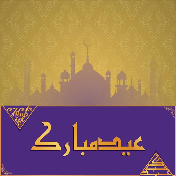 Eid Mubarak Reklambanderoll Affisch Gratulationskort Koncept Använda Som Marknadsföringskampanj 2020 — Stock vektor