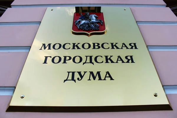 Egy Emléktábla Moszkvai Városi Duma Épületének Homlokzatán Címe Strastnoy Sugárút — Stock Fotó