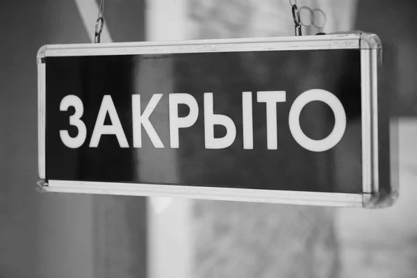 Zárt Tábla Ajtó Üvegén Keresztül Kávézóban Vagy Boltban Orosz Nyelv — Stock Fotó