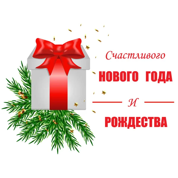 白色正方形礼品盒 红色缎带和红色碗 白色背景上的矢量图以冷杉枝条装饰 图上有祝贺你圣诞快乐和俄罗斯新年快乐的字样 — 图库矢量图片
