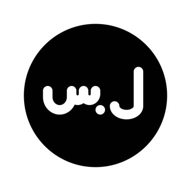 Suriye Pound para biriminin görsel vektör grafik simgesi. Katı Biçim Simgesi. Beyaz arkaplanda vektör çizimi izole edildi. Web sitesi veya uygulama tasarımı için mükemmel.