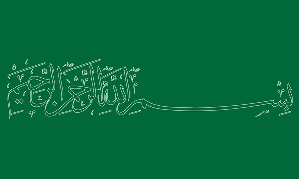 Vector Bismillah. Calligraphie islamique ou arabe. Basmala . — Image vectorielle