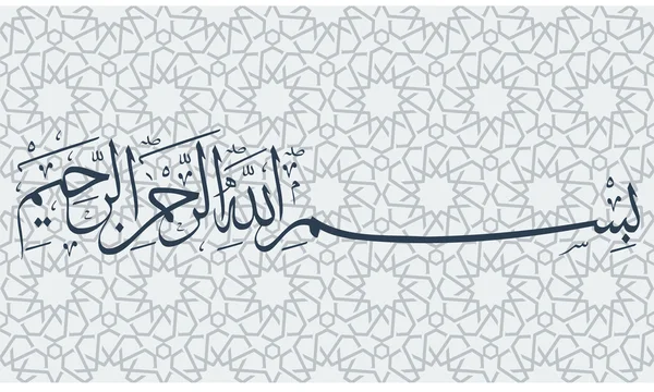 Vettore Bismillah. Calligrafia islamica o araba. Basmala . — Vettoriale Stock