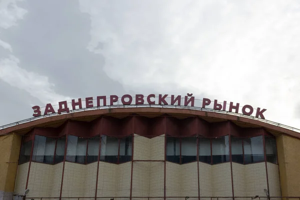 Некоторый Рынок Смоленск Россия — стоковое фото