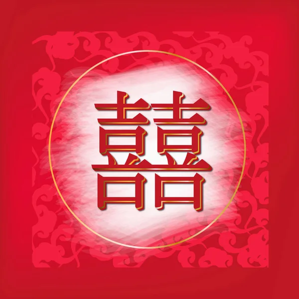 伝統的な結婚式カードのデザインのための赤の背景に中国語でダブル幸福ワードアート — ストック写真