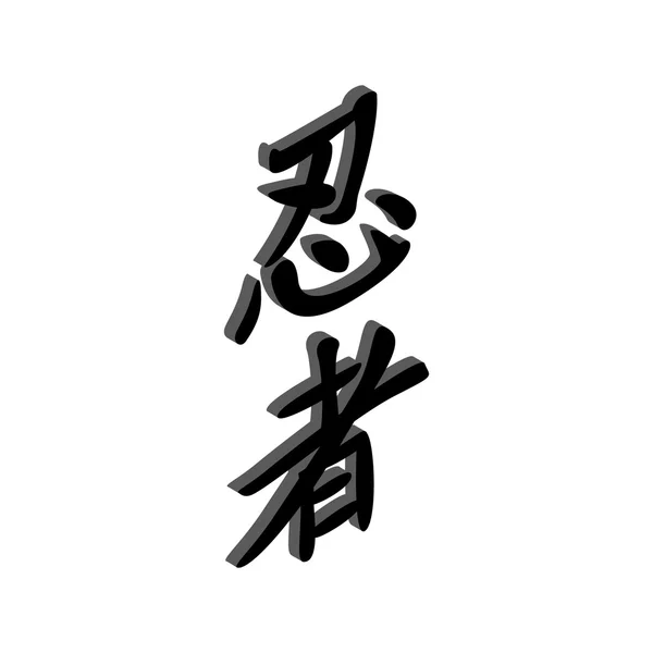 Kinesiska tecknet isometriska 3d ikonen — Stock vektor