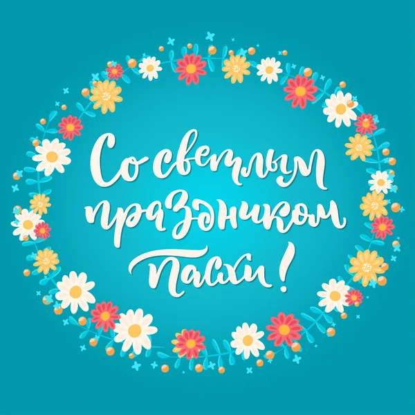 Tarjeta de felicitación rusa de Pascua . — Vector de stock