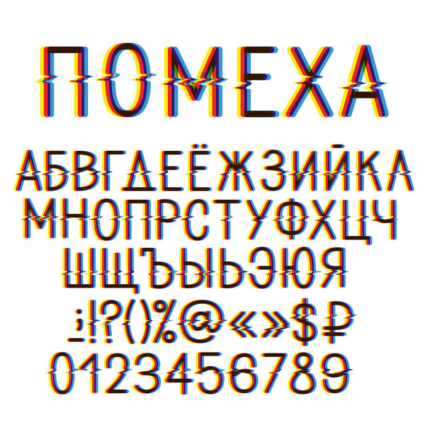 Кириллический алфавит искажения видео
. 