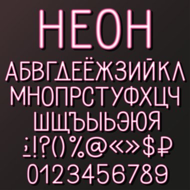 Neon cyrillic alphabet clipart
