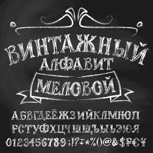 Винтажный кириллический алфавит, иллюстрация мелом . — стоковый вектор