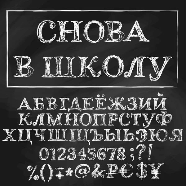 Back to school cyrillic alphabet — Stock Illustration Back to school cyrillic alphabet Royalty Free Stock Vectors
