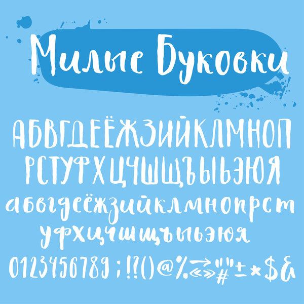 Милый типографский набор кириллических букв
